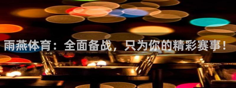 雨燕体育：全面备战，只为你的精彩赛事！