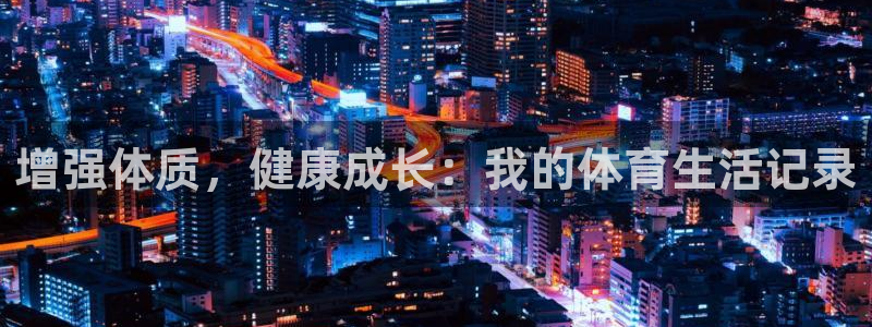 增强体质，健康成长：我的体育生活记录