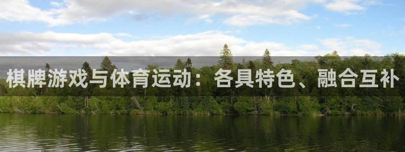 棋牌游戏与体育运动：各具特色、融合互补