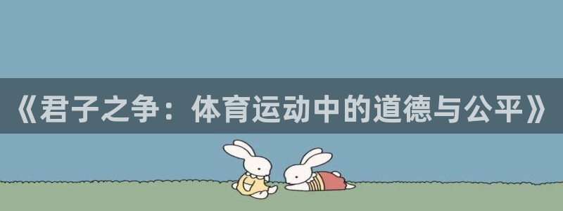 《君子之争：体育运动中的道德与公平》