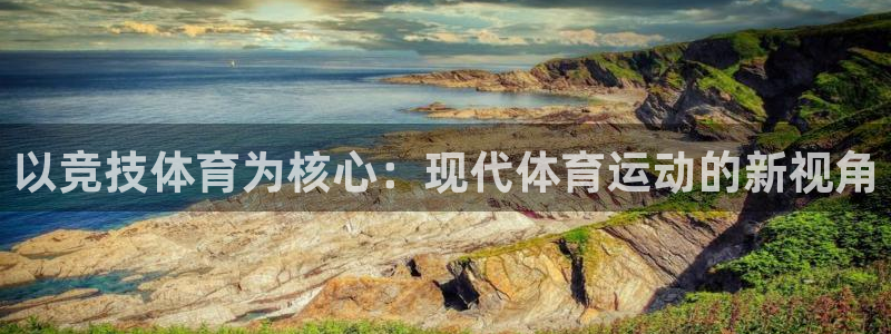 以竞技体育为核心：现代体育运动的新视角