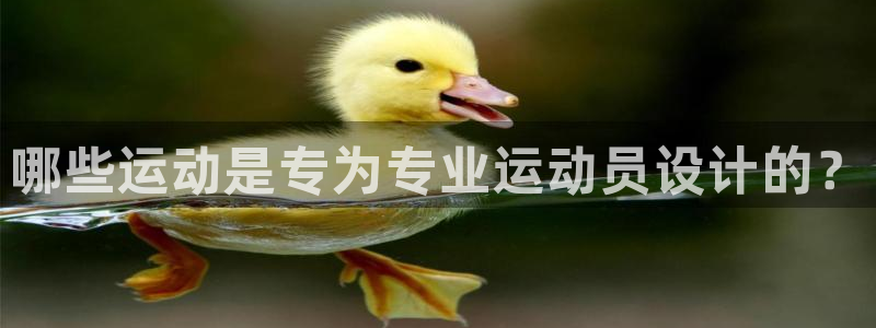 哪些运动是专为专业运动员设计的？