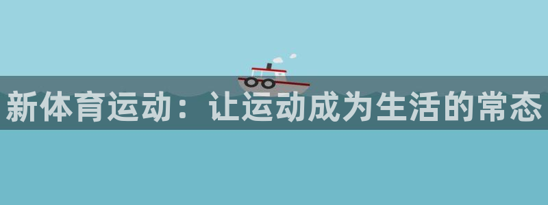 新体育运动：让运动成为生活的常态