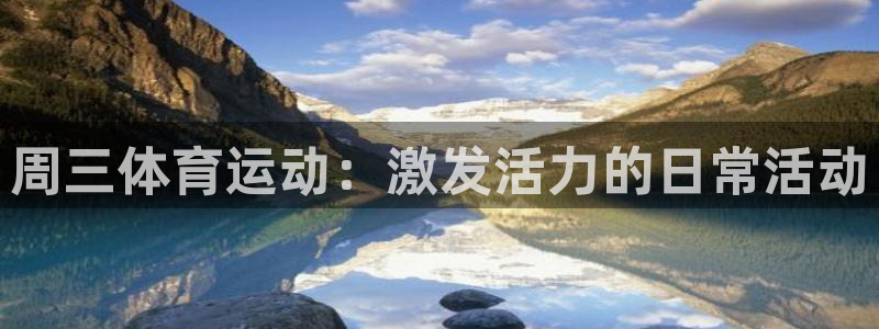 周三体育运动：激发活力的日常活动