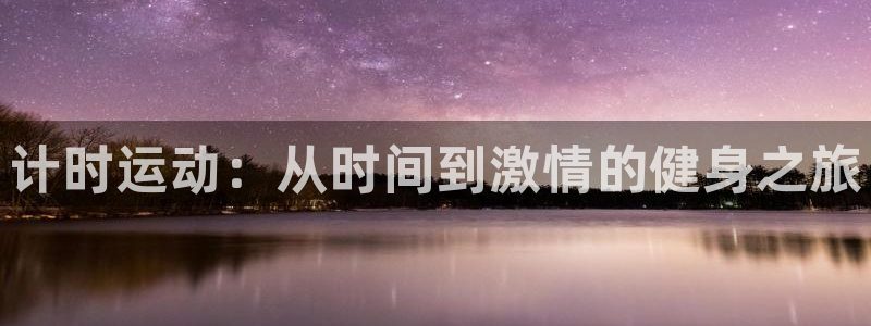 计时运动：从时间到激情的健身之旅