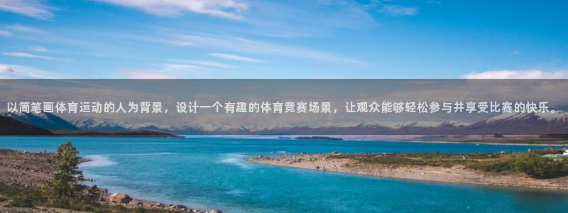 以简笔画体育运动的人为背景，设计一个有趣的体育竞赛场景，让观众能够轻松参与并享受比赛的快乐。