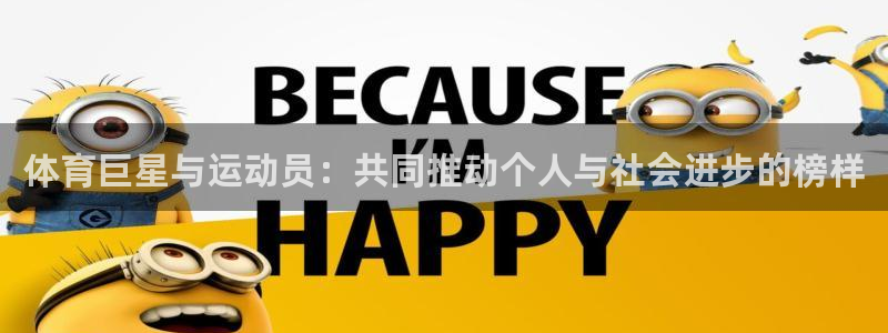 体育巨星与运动员：共同推动个人与社会进步的榜样