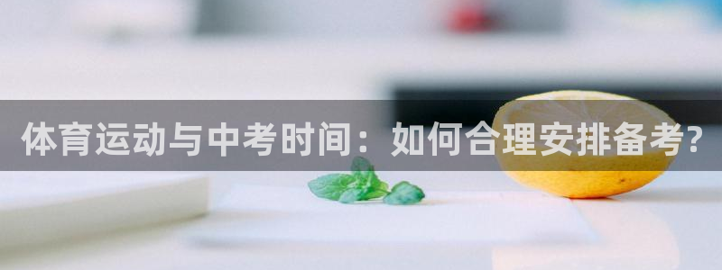 体育运动与中考时间：如何合理安排备考?
