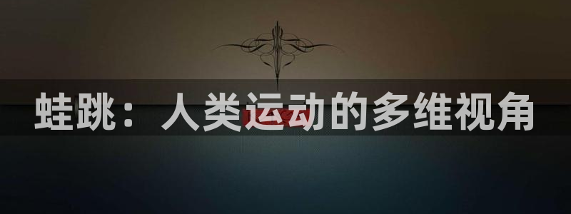 蛙跳：人类运动的多维视角