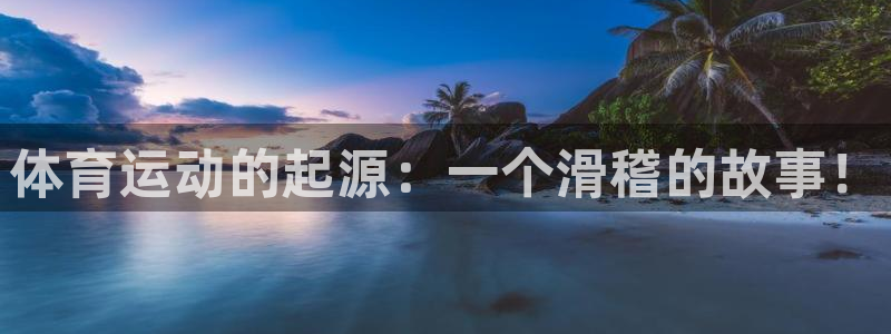 体育运动的起源：一个滑稽的故事！