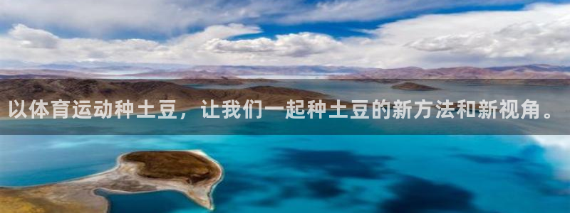 以体育运动种土豆，让我们一起种土豆的新方法和新视角。