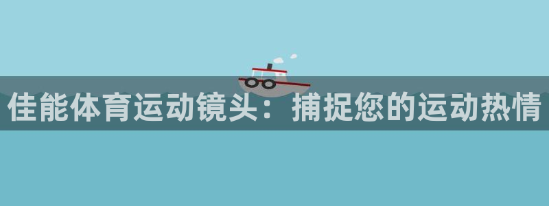 佳能体育运动镜头：捕捉您的运动热情