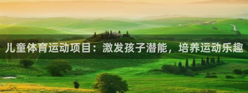儿童体育运动项目：激发孩子潜能，培养运动乐趣