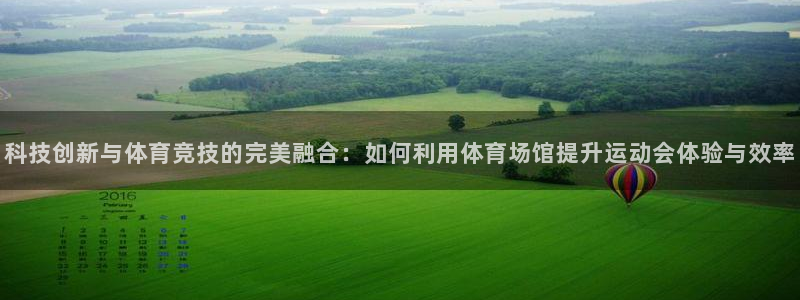 科技创新与体育竞技的完美融合：如何利用体育场馆提升运动会体验与效率