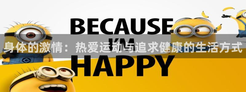 身体的激情：热爱运动与追求健康的生活方式