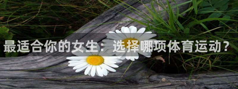 最适合你的女生：选择哪项体育运动？