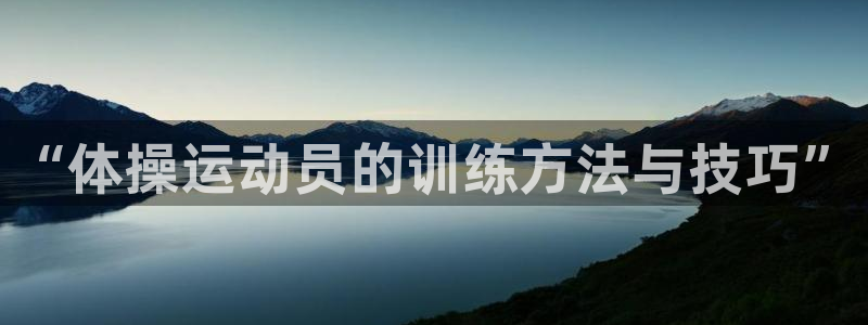 “体操运动员的训练方法与技巧”