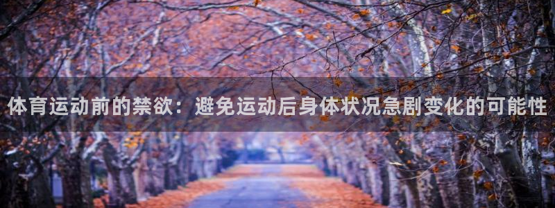 体育运动前的禁欲：避免运动后身体状况急剧变化的可能性