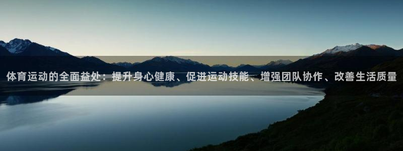 体育运动的全面益处：提升身心健康、促进运动技能、增强团队协作、改善生活质量