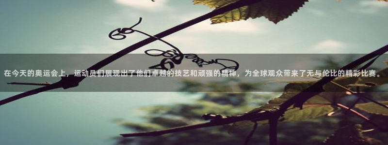 在今天的奥运会上，运动员们展现出了他们卓越的技艺和顽强的精神，为全球观众带来了无与伦比的精彩比赛。
