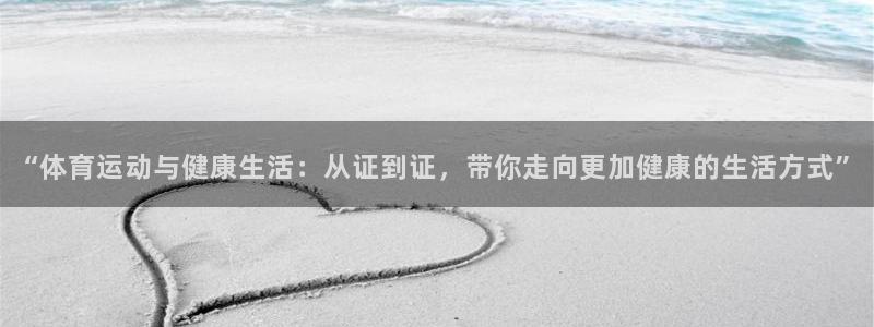 “体育运动与健康生活：从证到证，带你走向更加健康的生活方式”
