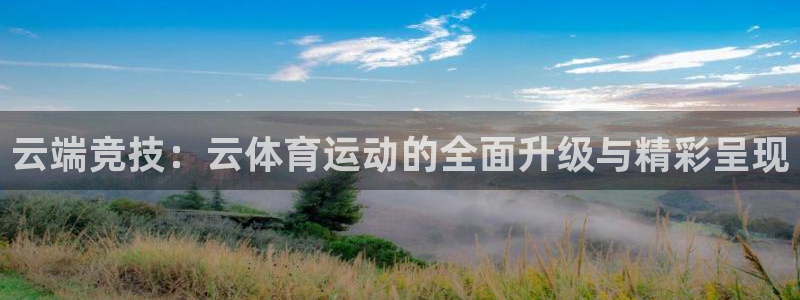 云端竞技：云体育运动的全面升级与精彩呈现
