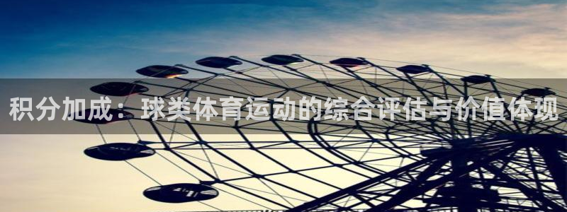 积分加成：球类体育运动的综合评估与价值体现
