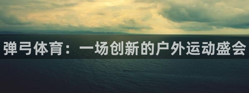 弹弓体育：一场创新的户外运动盛会