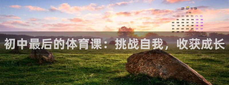 初中最后的体育课：挑战自我，收获成长
