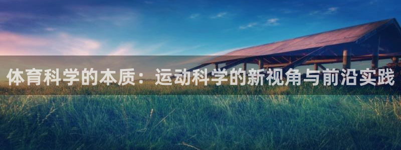 体育科学的本质：运动科学的新视角与前沿实践