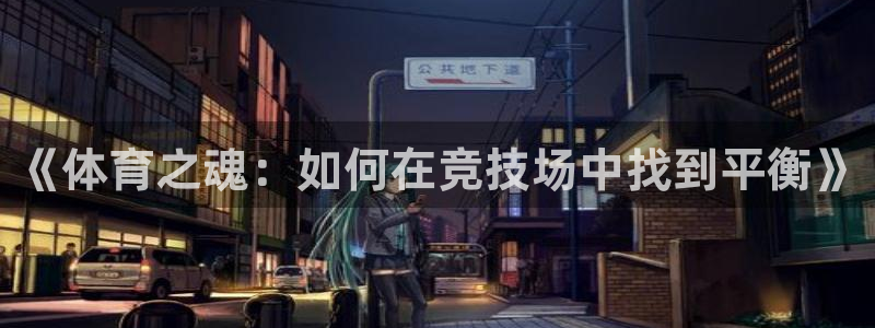 《体育之魂：如何在竞技场中找到平衡》