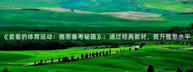 《爱看的体育运动：雅思备考秘籍》：通过经典教材，提升雅思水平