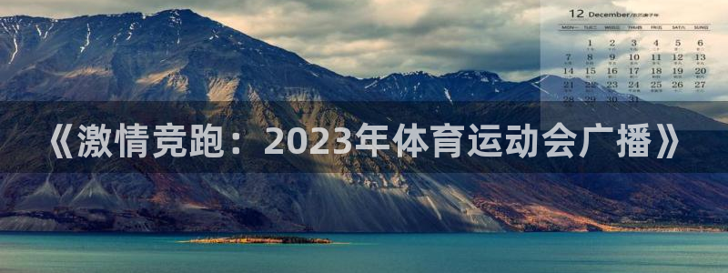 《激情竞跑：2023年体育运动会广播》