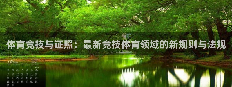 体育竞技与证照：最新竞技体育领域的新规则与法规