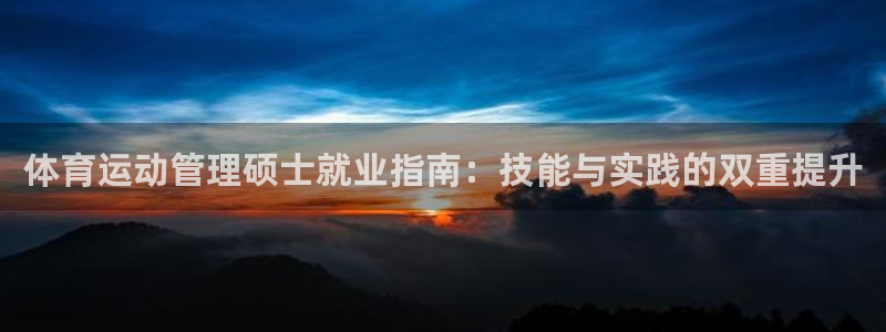 体育运动管理硕士就业指南：技能与实践的双重提升
