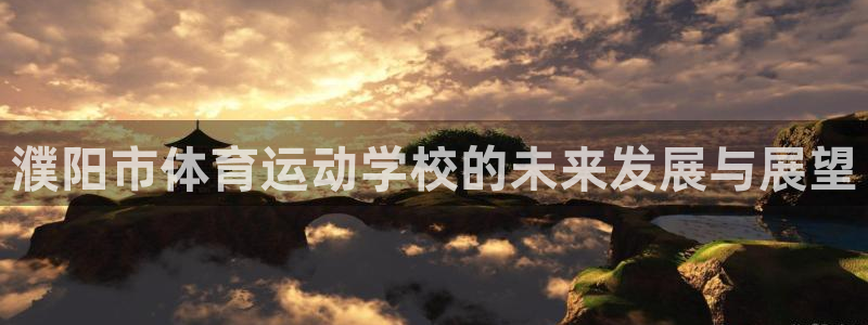 濮阳市体育运动学校的未来发展与展望