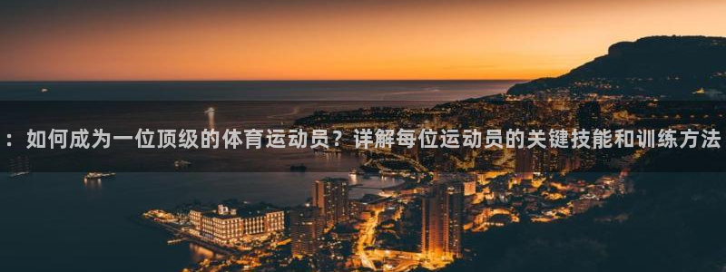 ：如何成为一位顶级的体育运动员？详解每位运动员的关键技能和训练方法
