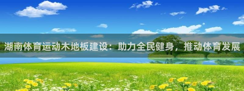 湖南体育运动木地板建设：助力全民健身，推动体育发展