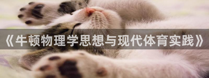 《牛顿物理学思想与现代体育实践》