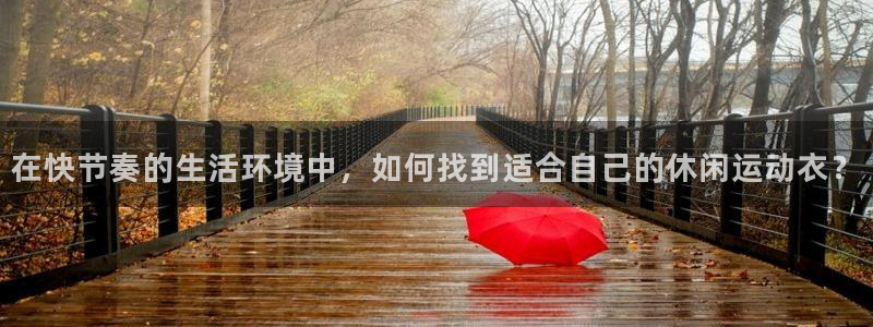 在快节奏的生活环境中，如何找到适合自己的休闲运动衣？