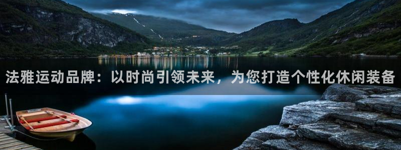 法雅运动品牌：以时尚引领未来，为您打造个性化休闲装备