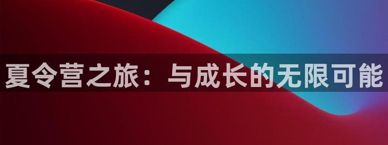 夏令营之旅：与成长的无限可能