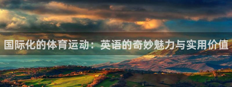 国际化的体育运动：英语的奇妙魅力与实用价值