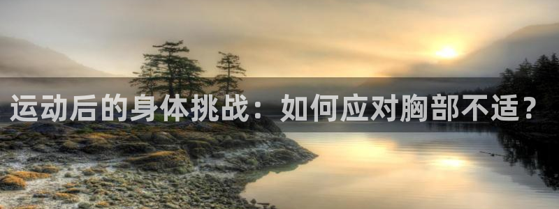 运动后的身体挑战：如何应对胸部不适？
