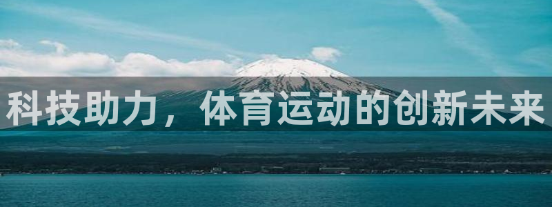 科技助力，体育运动的创新未来