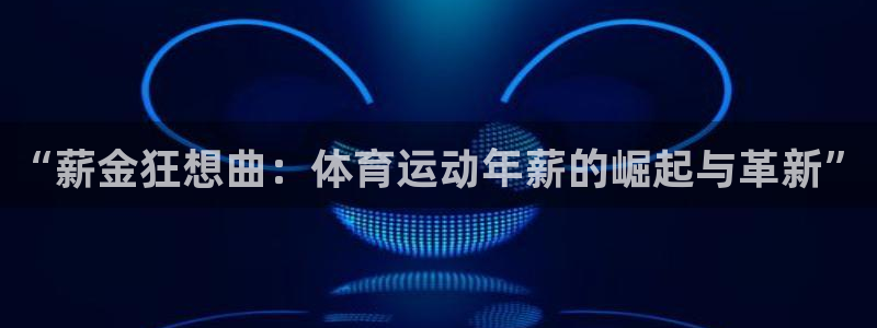 “薪金狂想曲：体育运动年薪的崛起与革新”