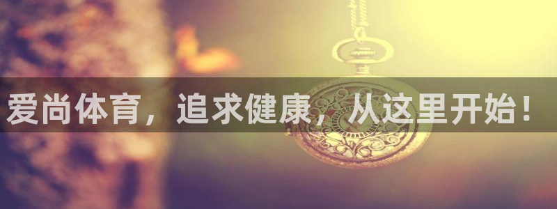 爱尚体育，追求健康，从这里开始！