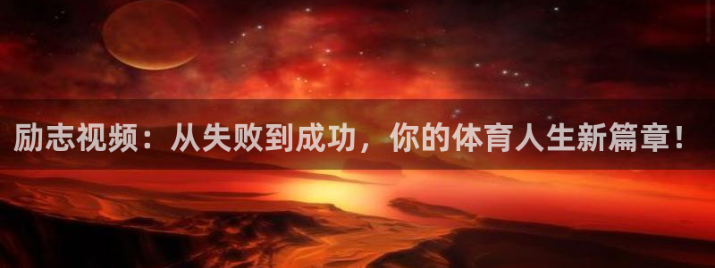 励志视频：从失败到成功，你的体育人生新篇章！