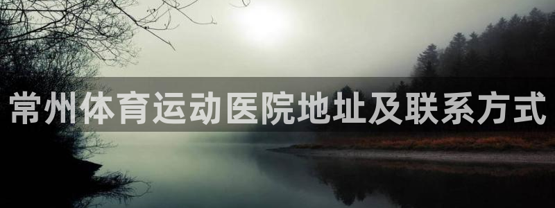 常州体育运动医院地址及联系方式
