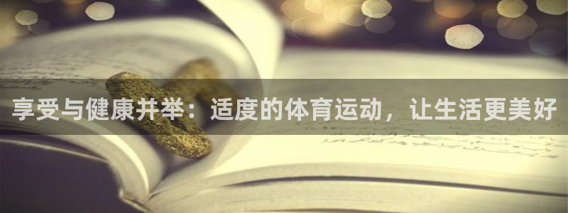 享受与健康并举：适度的体育运动，让生活更美好